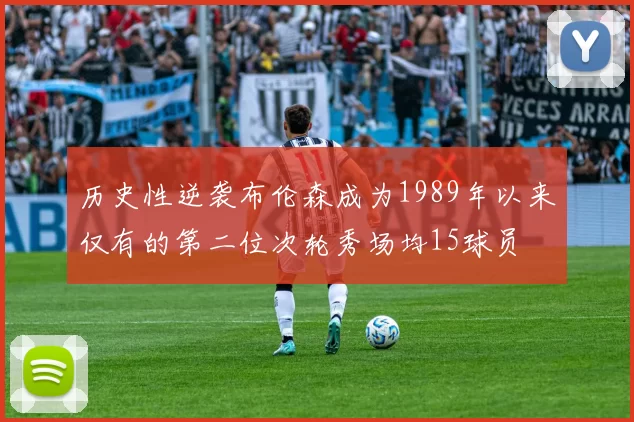 历史性逆袭布伦森成为1989年以来仅有的第二位次轮秀场均15球员