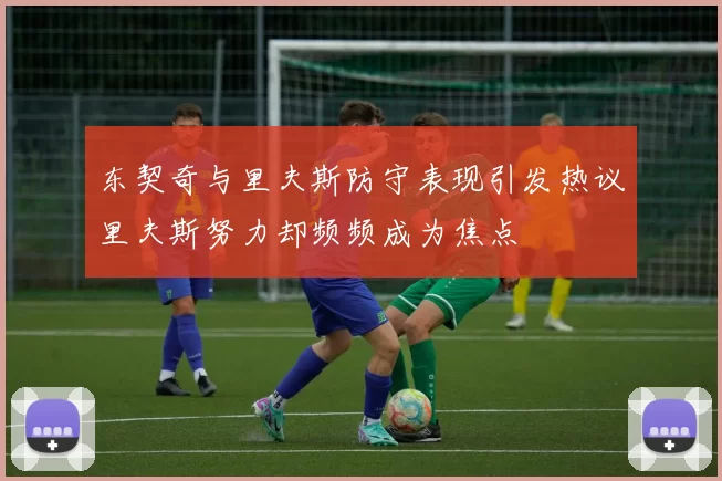 东契奇与里夫斯防守表现引发热议里夫斯努力却频频成为焦点