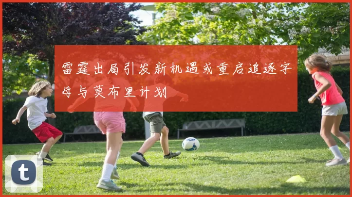 雷霆出局引发新机遇或重启追逐字母与莫布里计划