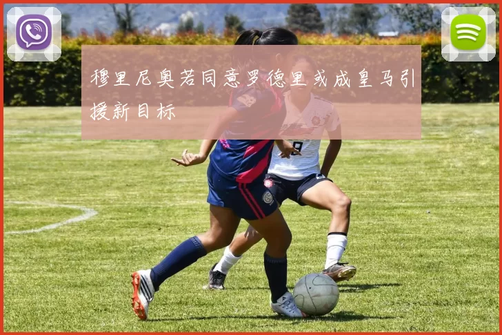 穆里尼奥若同意罗德里或成皇马引援新目标