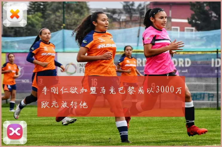 李刚仁欲加盟马竞巴黎或以3000万欧元放行他